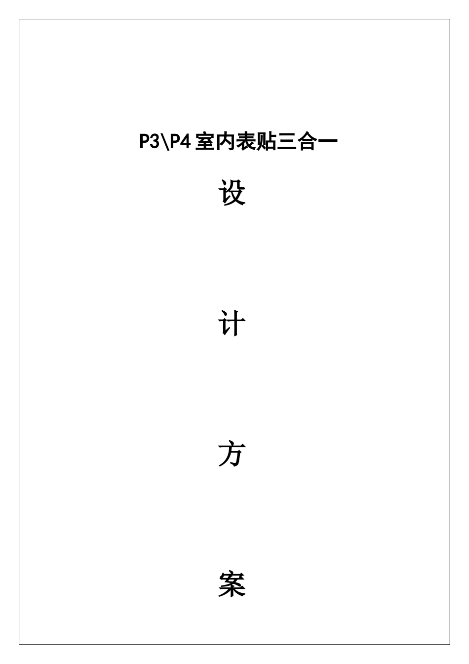 LED显示屏P3全彩室内表贴三合一参数介绍_第1页