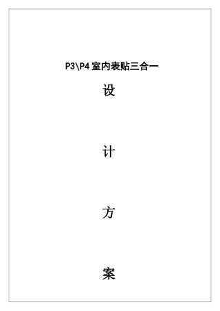 LED显示屏P3全彩室内表贴三合一参数介绍