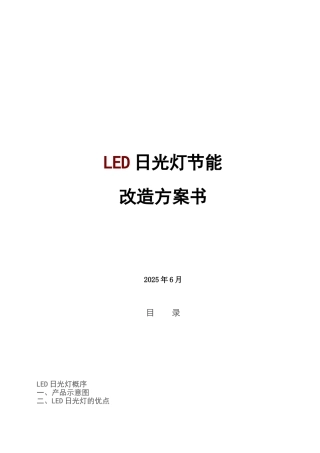 LED日光灯节能改造方案