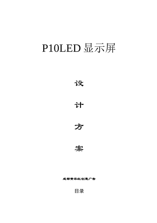 LED显示屏单红LED灯报价合同方案