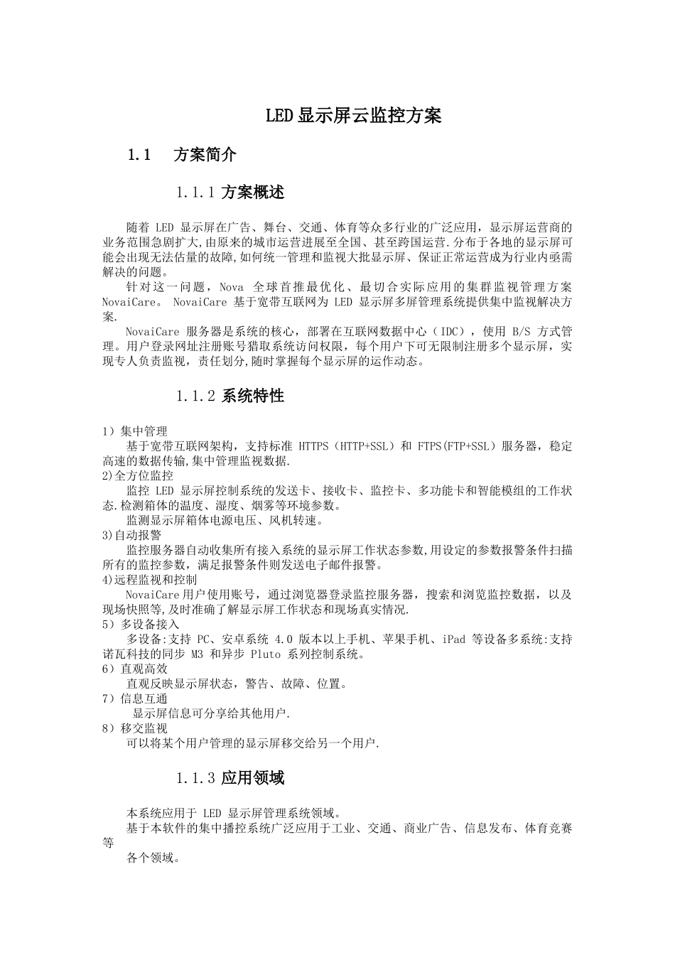 LED显示屏云监控方案_第1页