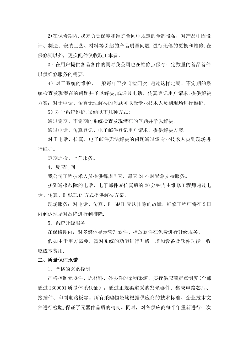 LED显示屏售后服务、质量保证承诺_第2页