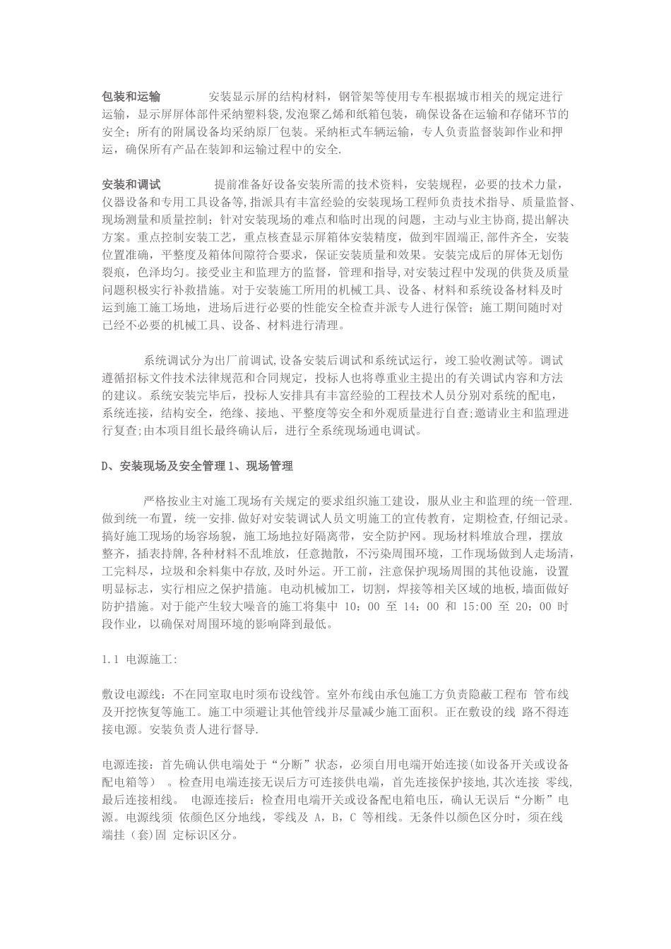 LED显示屏安装工程施工方案38824_第3页