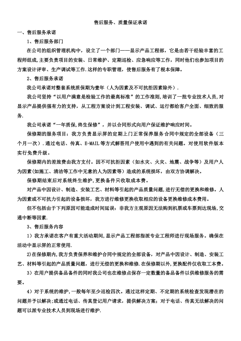 LED显示屏售后服务、质量保证承诺_第1页