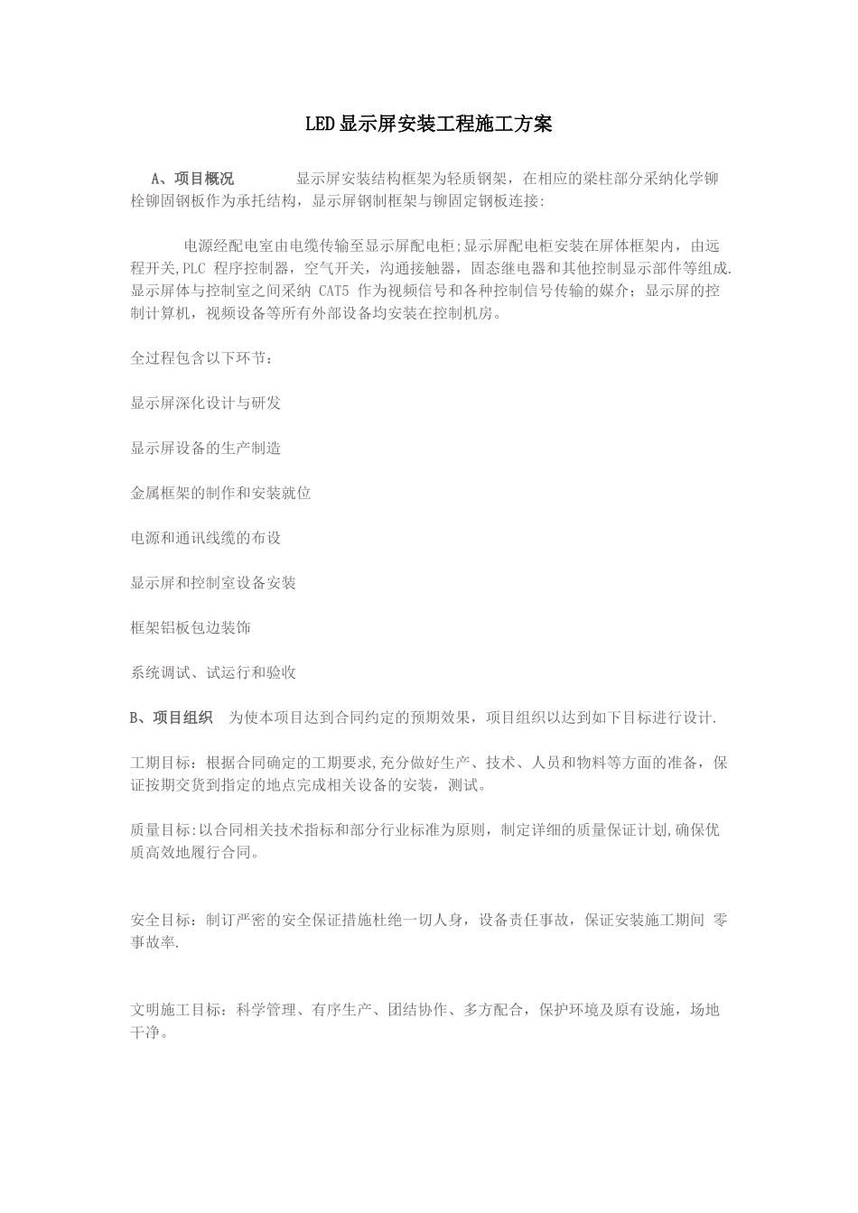 LED显示屏安装工程施工方案89442_第1页