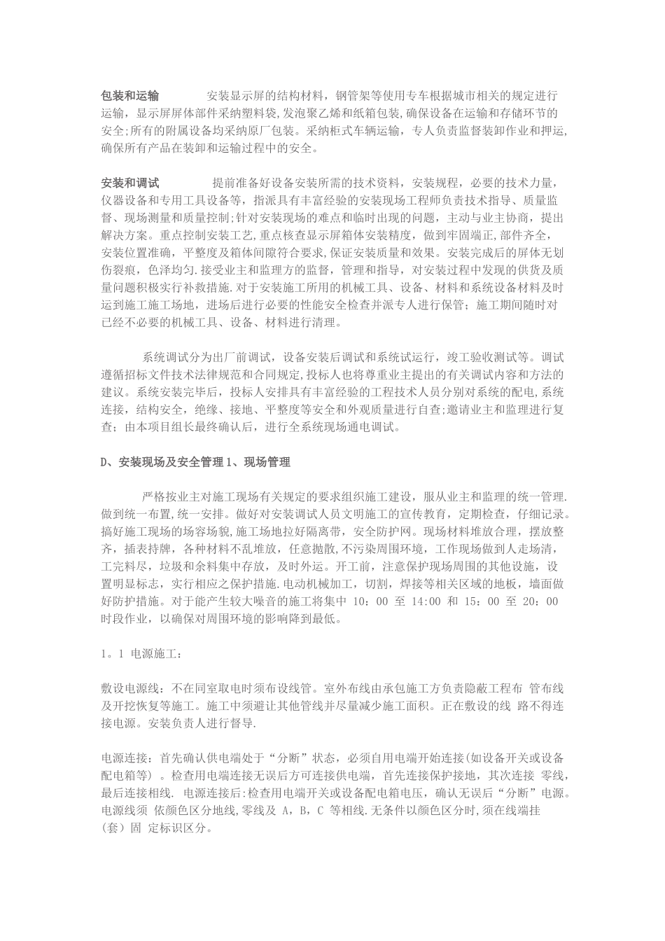 LED显示屏安装工程施工方案89442_第3页