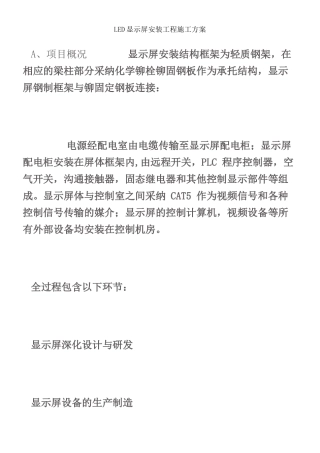 LED显示屏安装工程施工方案