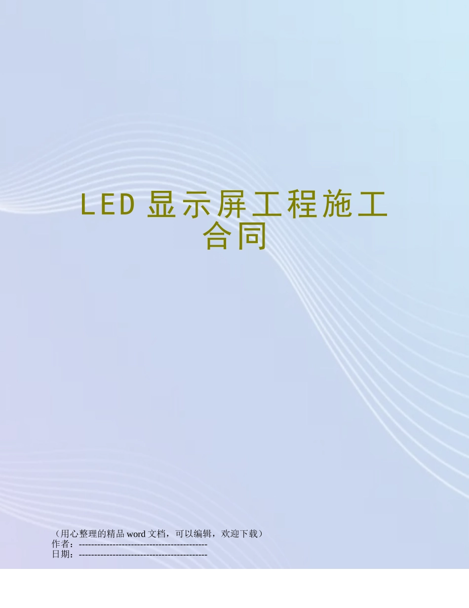 LED显示屏工程施工合同_第1页