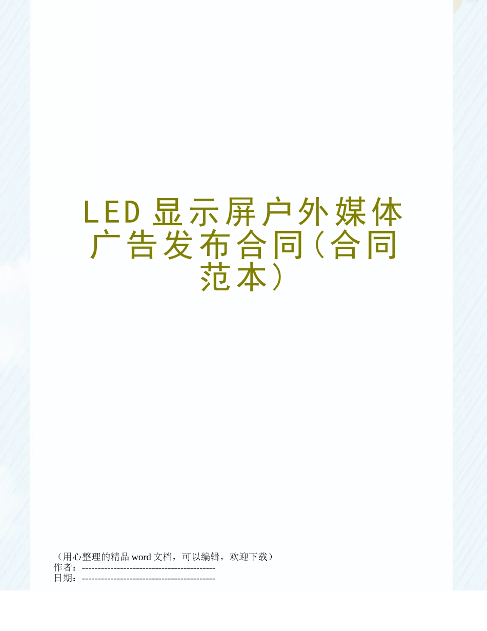 LED显示屏户外媒体广告发布合同_第1页