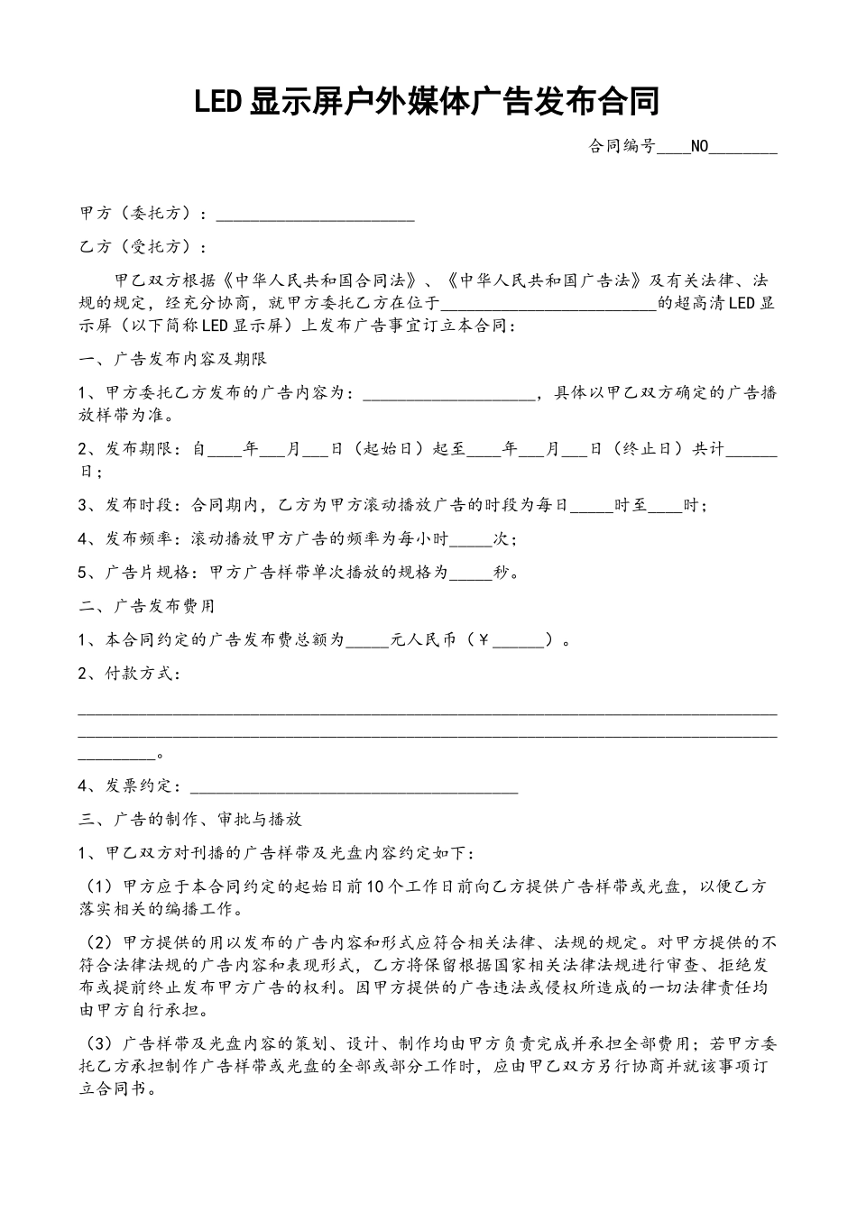 LED显示屏户外媒体广告发布合同_第2页