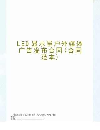 LED显示屏户外媒体广告发布合同
