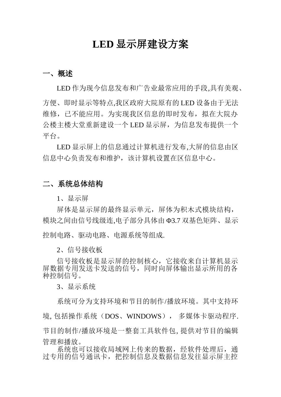 LED显示屏建设方案_第1页