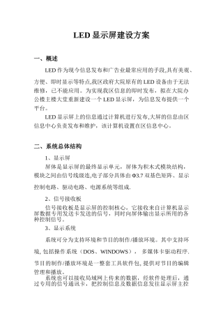 LED显示屏建设方案