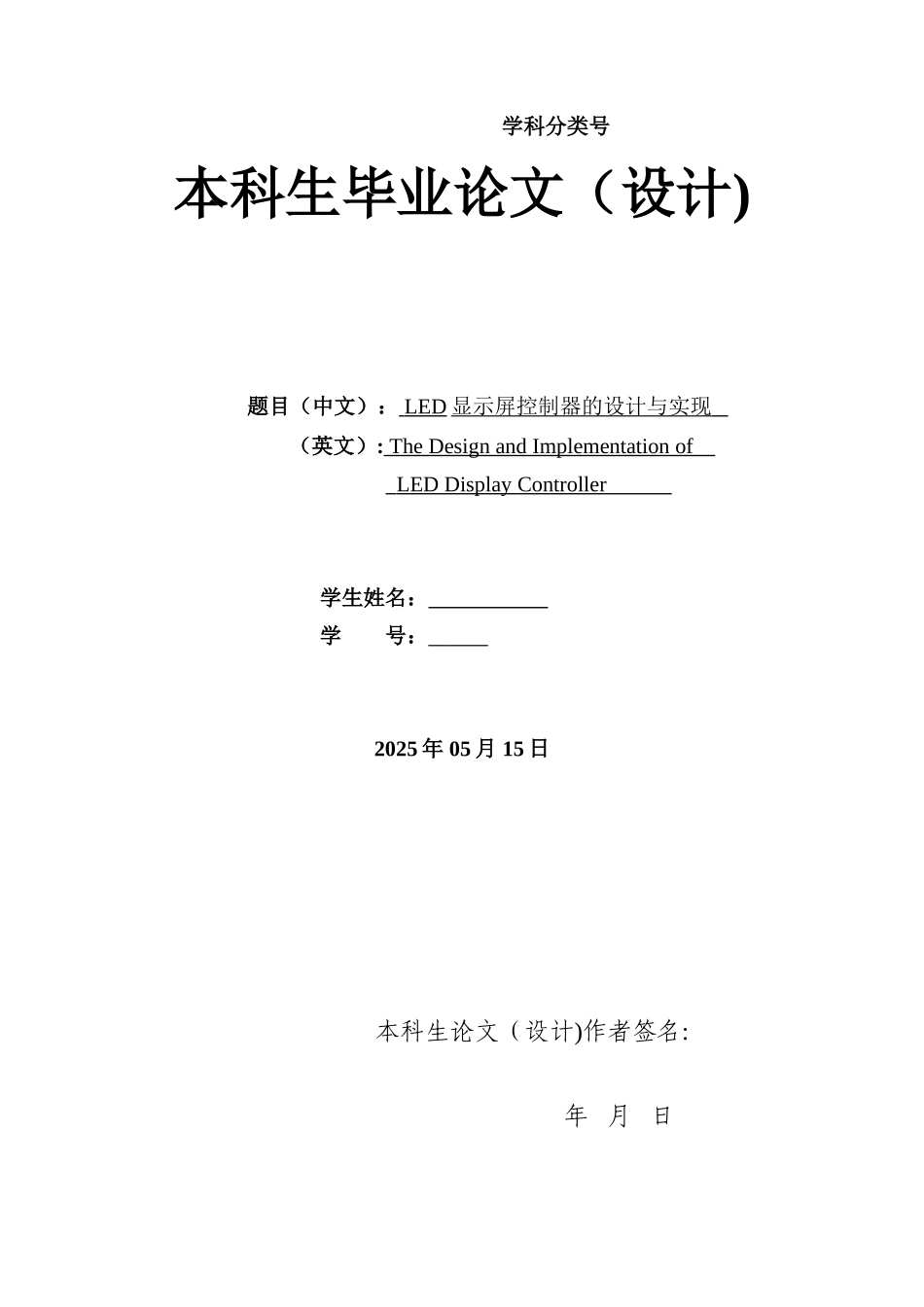 LED显示屏控制器的设计与实现_第1页
