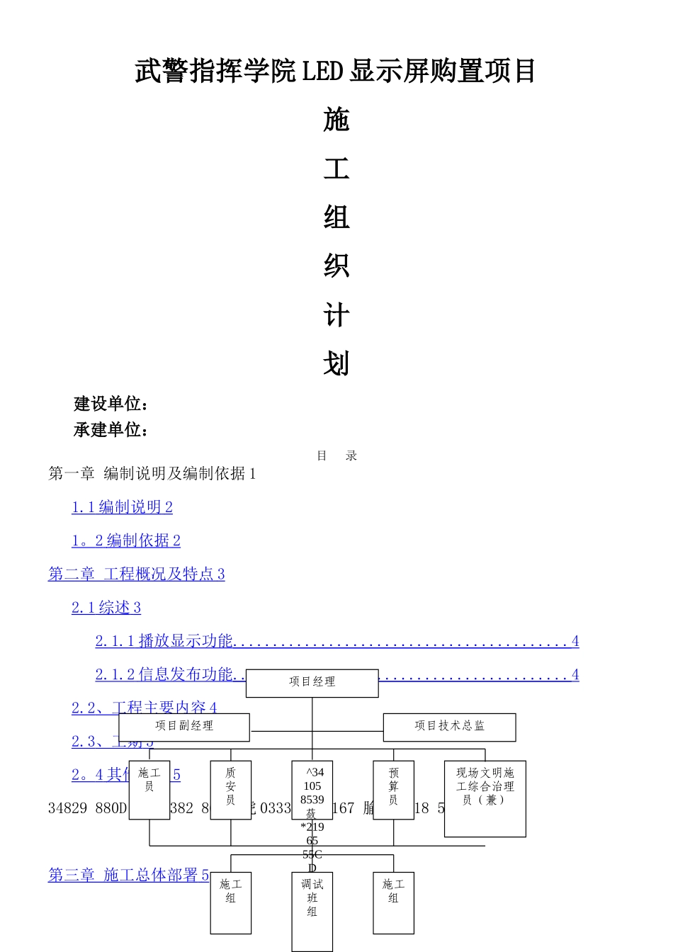 LED显示屏施工组织方案_第1页