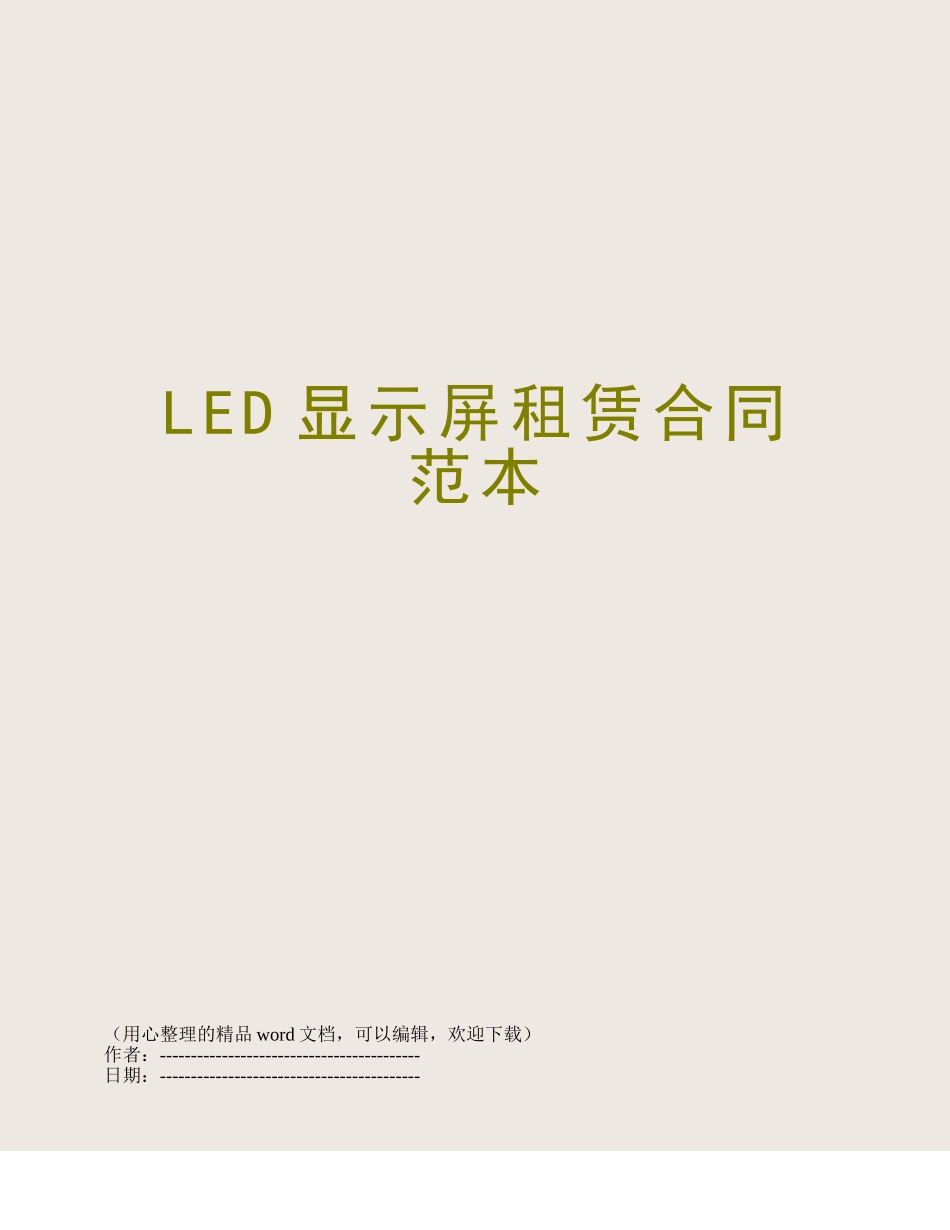 LED显示屏租赁合同范本_第1页