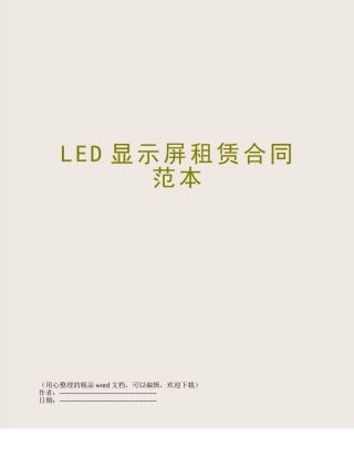 LED显示屏租赁合同范本