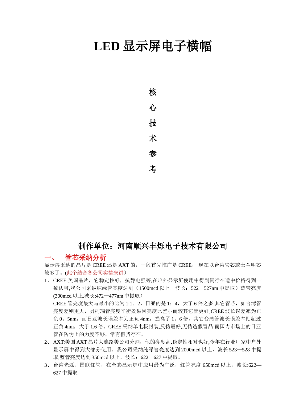 LED显示屏电子横幅生产、制作与施工解决方案参数参考_第1页