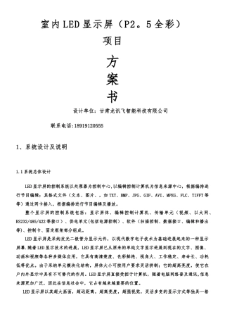 LED显示屏更换项目技术方案