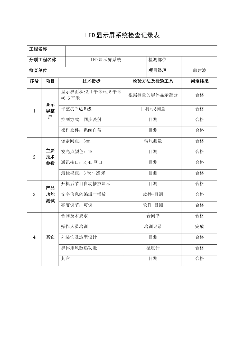 LED显示屏系统检查记录表_第1页