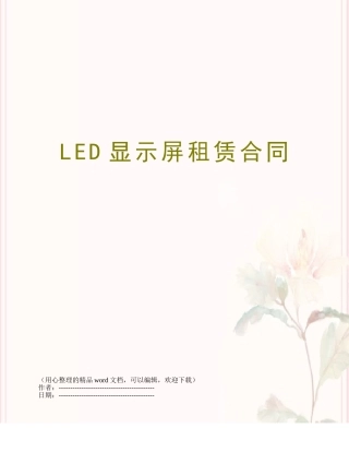 LED显示屏租赁合同