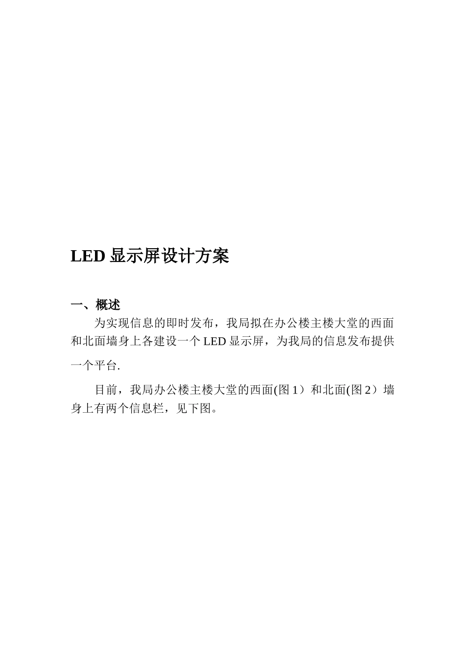 LED显示屏设计方案_第1页