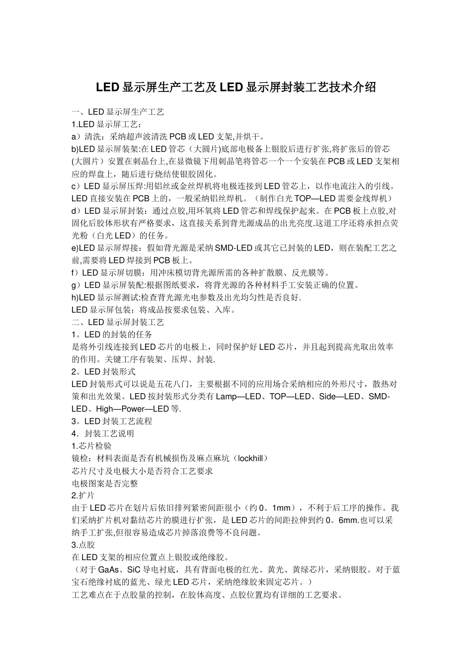 LED显示屏生产工艺及LED显示屏封装工艺技术介绍_第1页