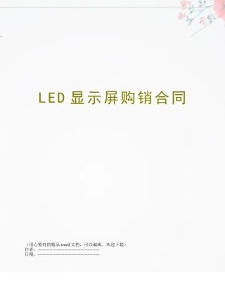 LED显示屏购销合同