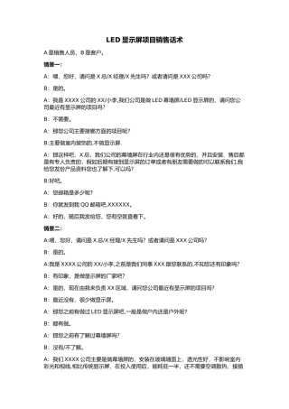 LED显示屏项目销售话术