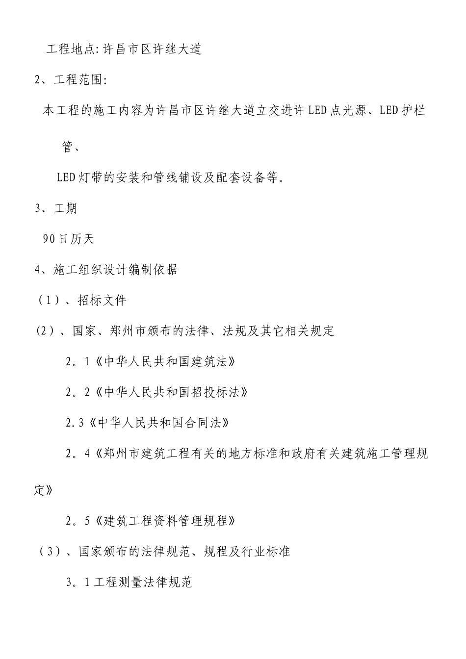 LED景观灯、洗墙灯、投光灯路灯施工方案_第2页