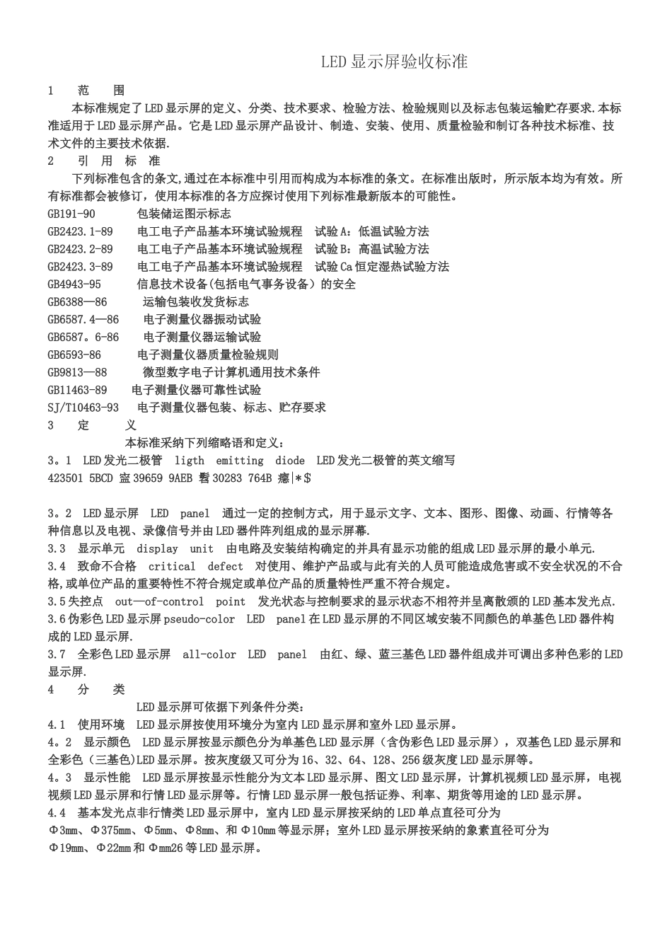 LED显示屏质量及验收的标准_第1页