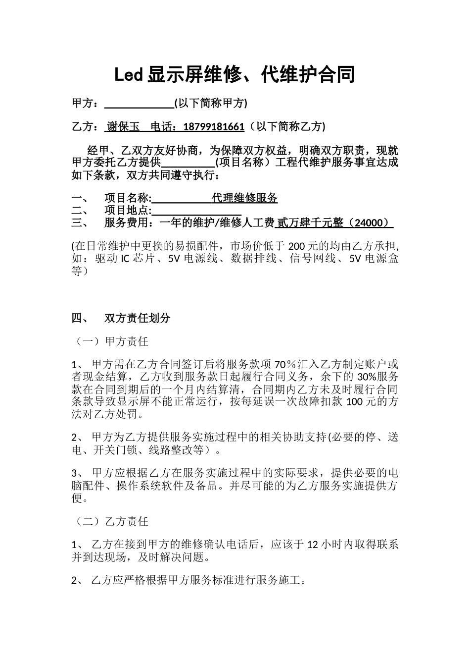 LED显示屏维修合同_第1页