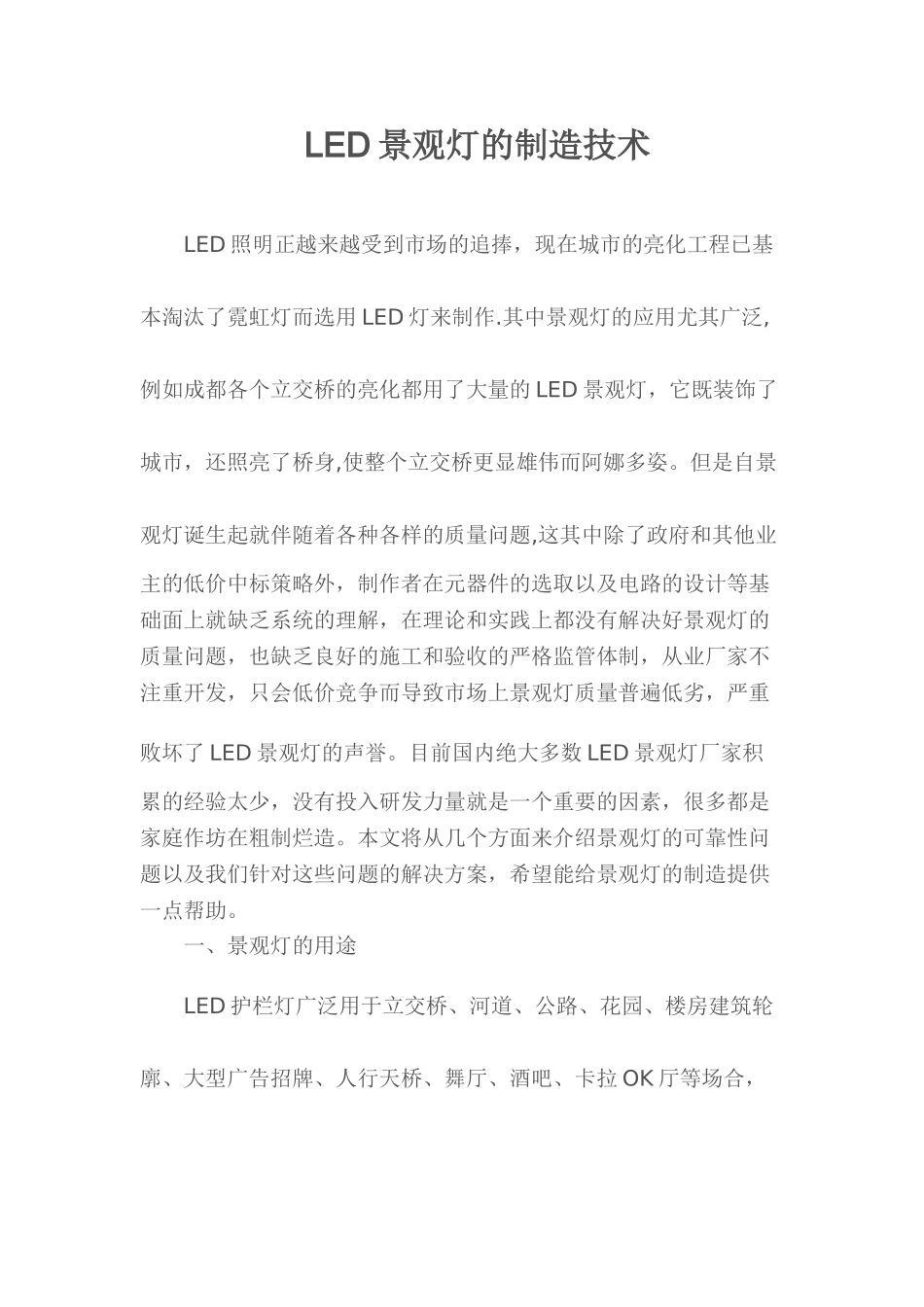 LED景观灯制造技术_第1页