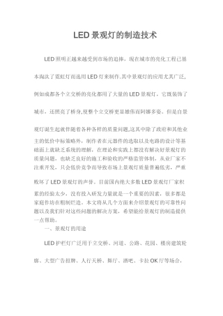 LED景观灯制造技术