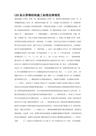 LED显示屏钢结构施工标准规范