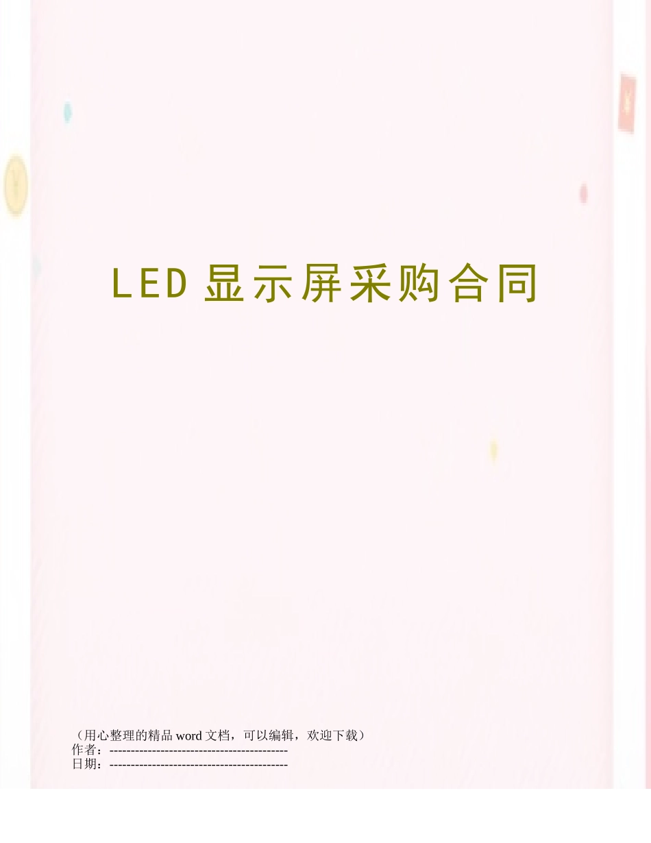 LED显示屏采购合同_第1页