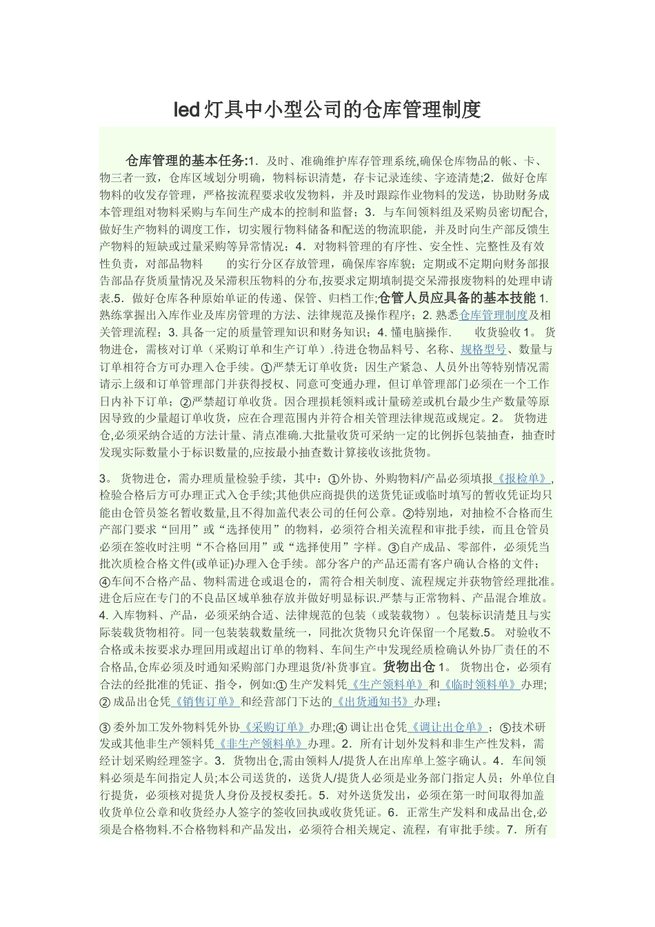 led灯具中小型公司的仓库管理制度_第1页