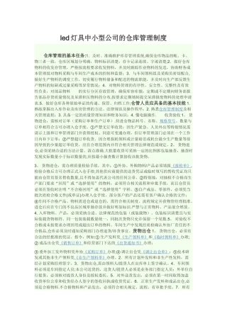 led灯具中小型公司的仓库管理制度