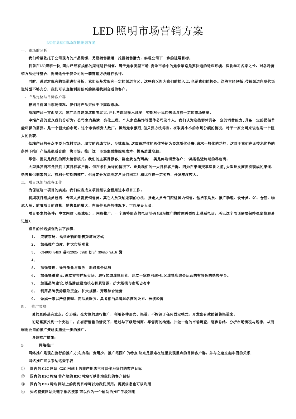 LED照明市场之营销方案_第1页