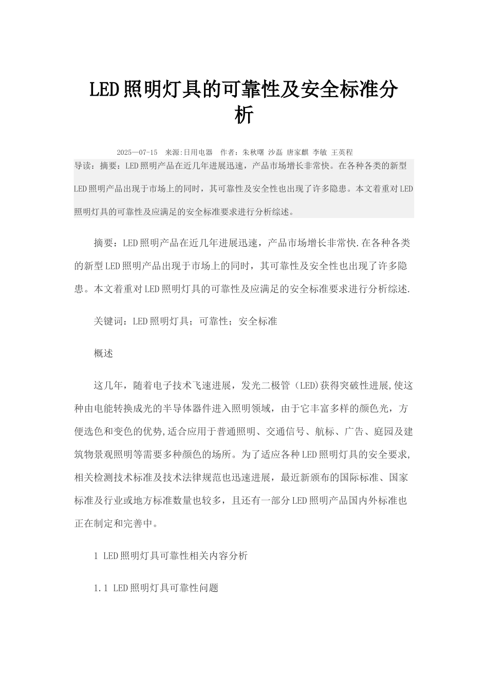 LED照明灯具的可靠性及安全标准分析_第1页