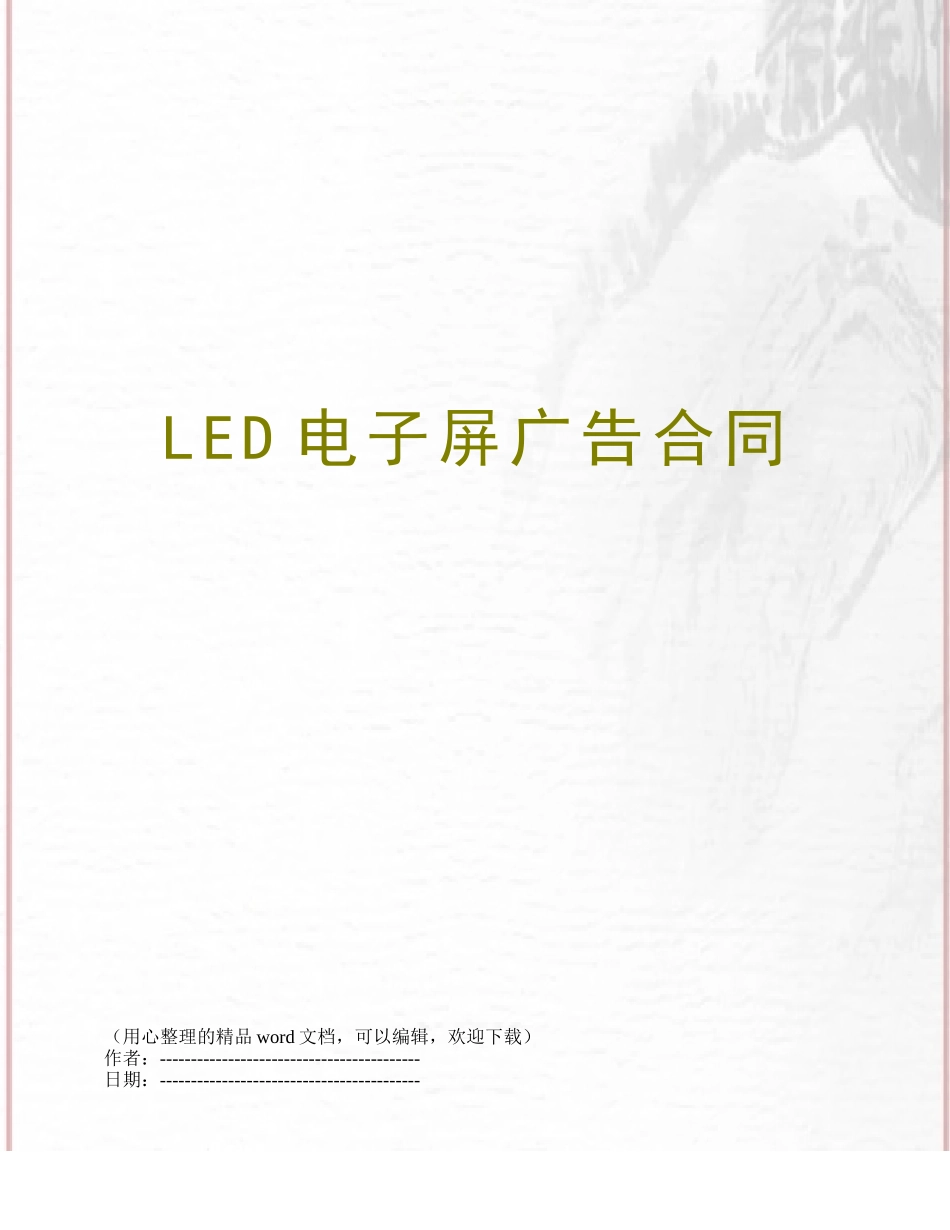 LED电子屏广告合同_第1页