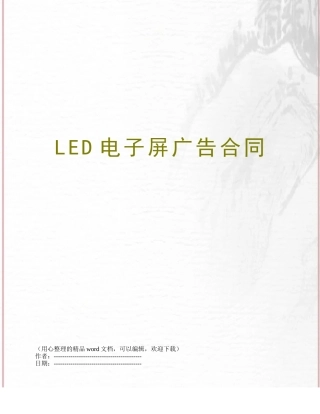 LED电子屏广告合同