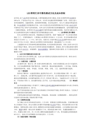 LED照明灯具可靠性测试方法及成本控制