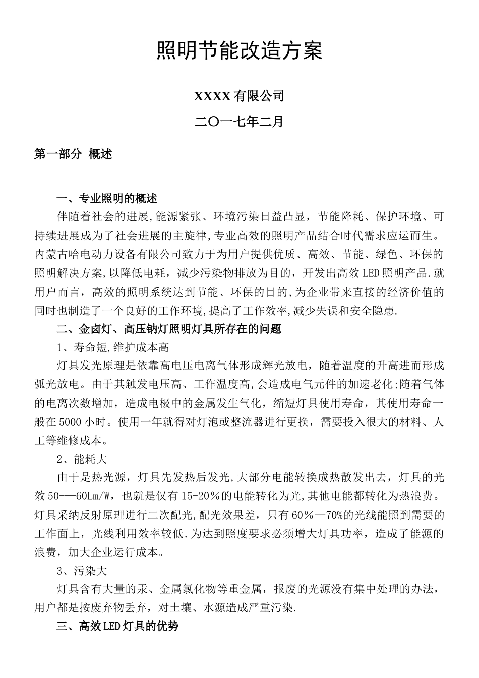 LED照明节能改造方案_第1页