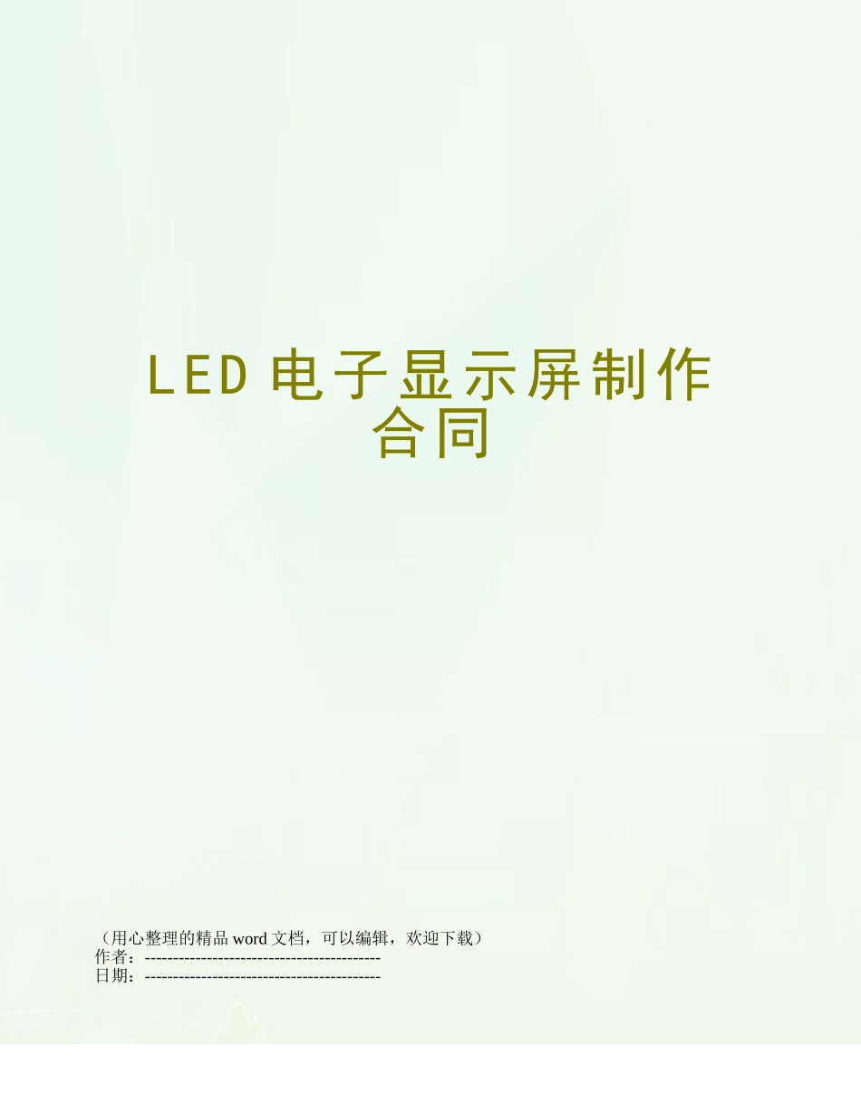 LED电子显示屏制作合同_第1页