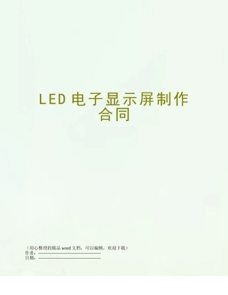LED电子显示屏制作合同