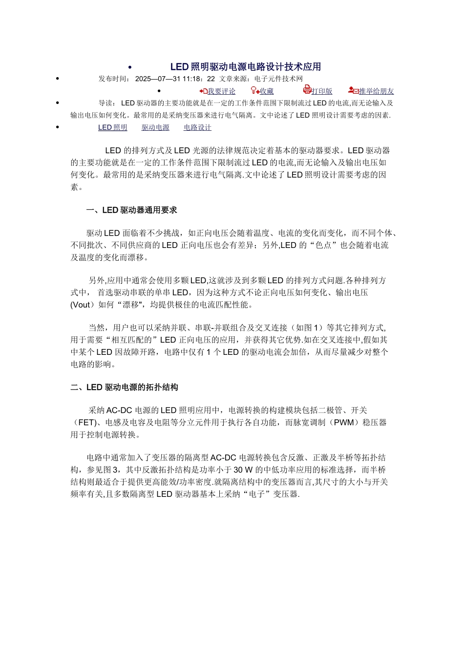 LED照明驱动电源电路设计技术应用_第1页