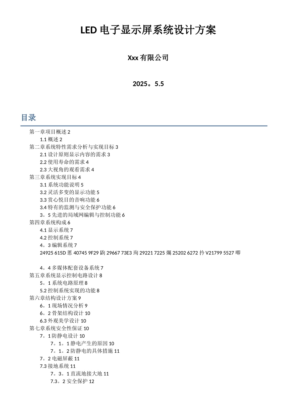 LED电子显示屏系统设计方案_第1页