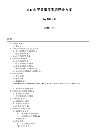 LED电子显示屏系统设计方案