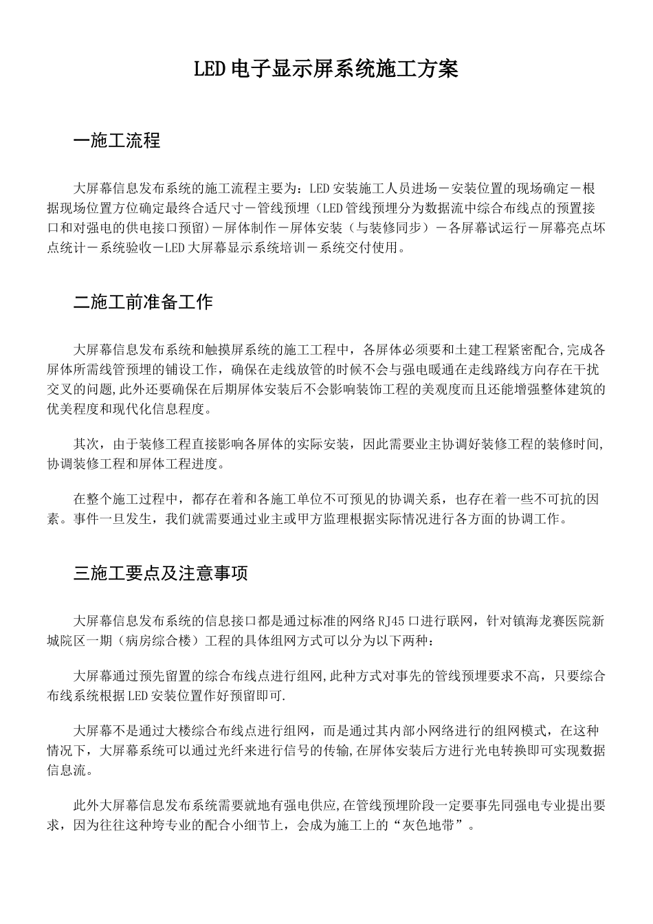 LED电子显示屏系统施工方案_第1页
